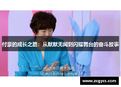 付豪的成长之路：从默默无闻到闪耀舞台的奋斗故事