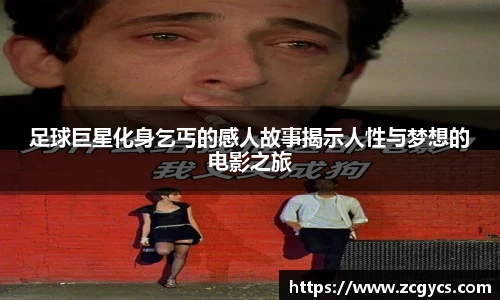 足球巨星化身乞丐的感人故事揭示人性与梦想的电影之旅