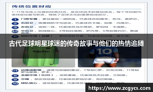 古代足球明星球迷的传奇故事与他们的热情追随