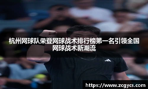 杭州网球队荣登网球战术排行榜第一名引领全国网球战术新潮流