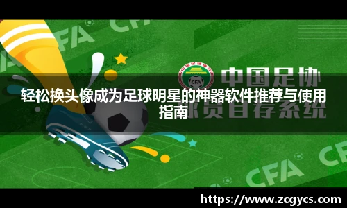 轻松换头像成为足球明星的神器软件推荐与使用指南