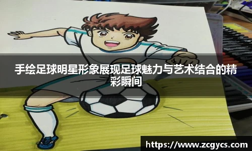 手绘足球明星形象展现足球魅力与艺术结合的精彩瞬间